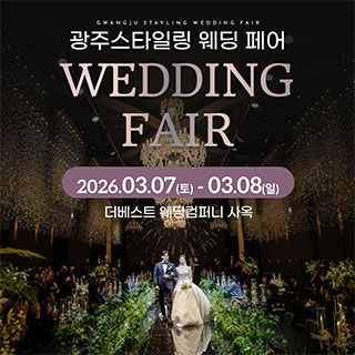 광주 스타일링 웨딩페어