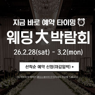 전주 웨딩스퀘어 웨딩대박람회