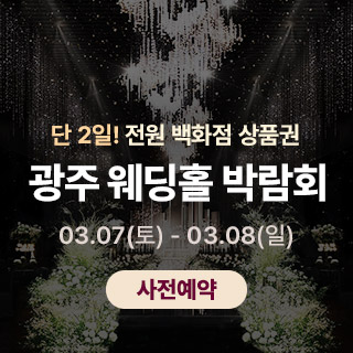 광주 365 웨딩박람회