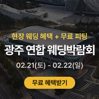 광주 연합 웨딩박람회