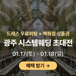 광주 시스템웨딩 초대전