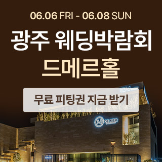 광주 웨딩박람회 드메르편