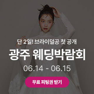 광주 시크릿 웨딩박람회